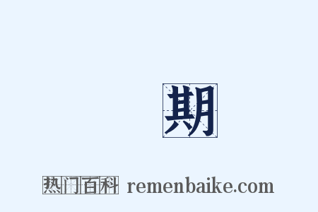 無期是什么意思的图片